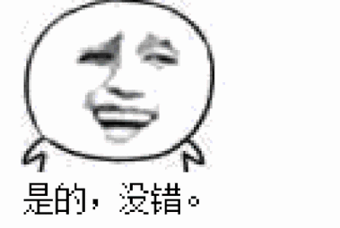 金馆长 点头 逗比 是的没错