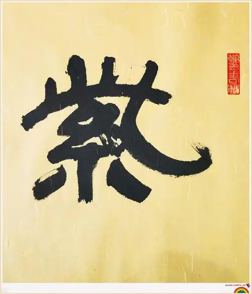 周祖兵书法四字书法四字横幅隶书紫气东来装饰