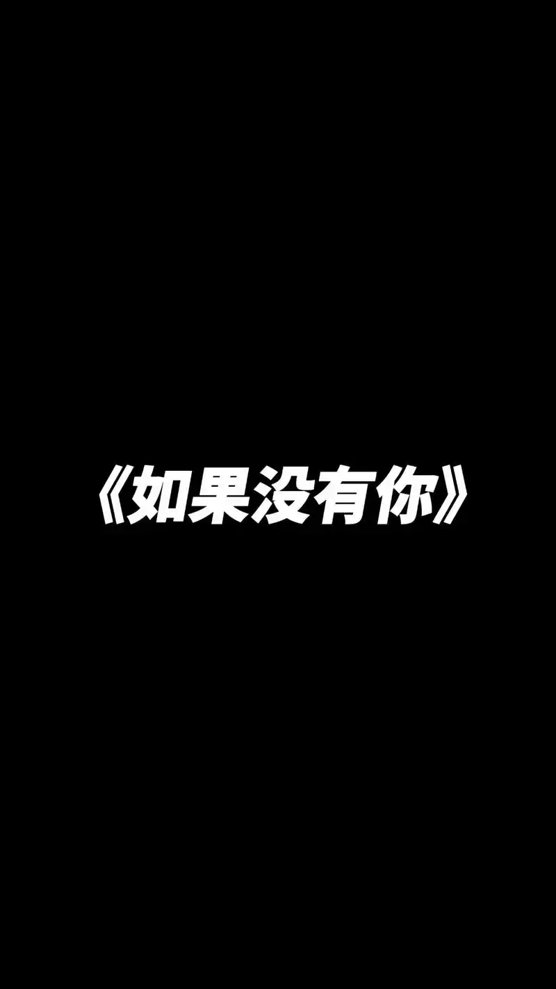 如果没有你简谱钢琴