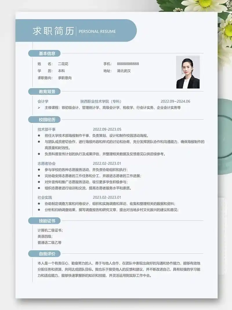 无工作经验三无大学生求职面试应聘简历模板