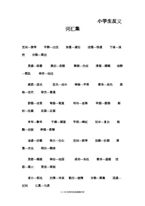 小学生反义词汇集