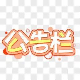 公告栏卡通撞色艺术字设计