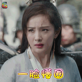 扶摇杨幂扶摇一脸懵圈蒙圈soogifsoogif出品gif动图_动态图_表情包下