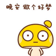 晚安表情包合集史上最全版
