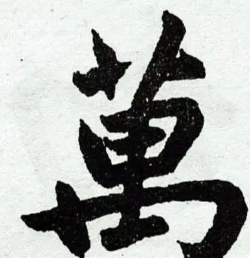 万的笔顺,万这个字的笔画顺序是什么图2