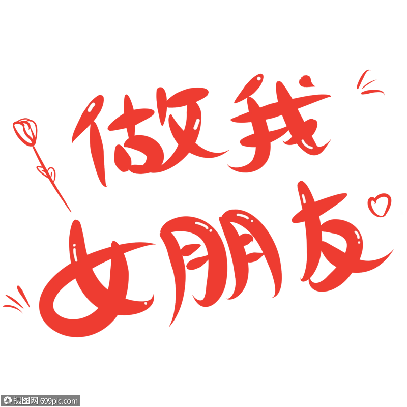 做我女朋友卡通字体