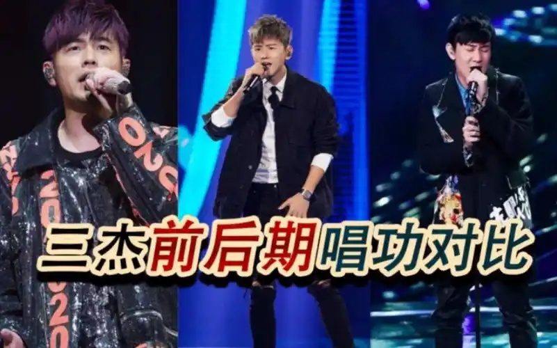 三杰前后期唱功对比,林俊杰,张杰,周杰伦