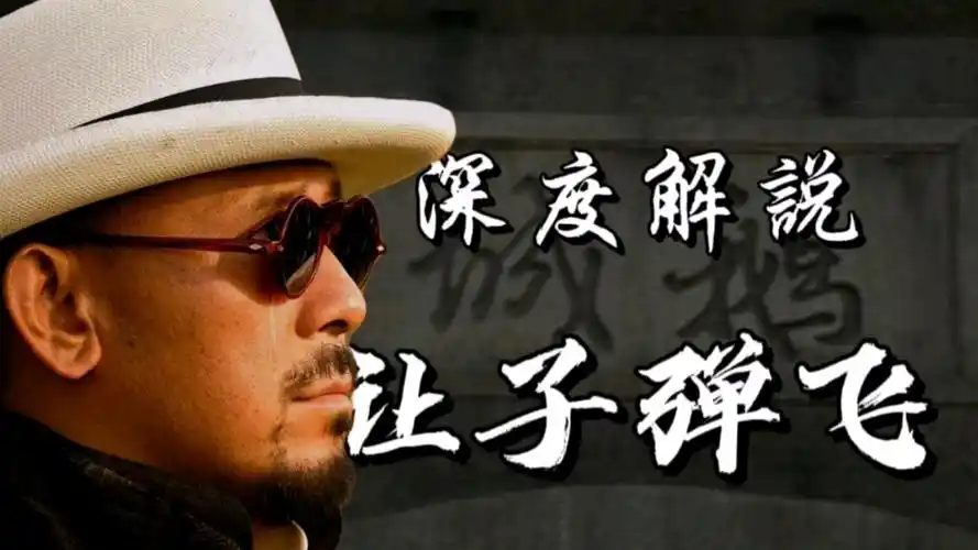 走进姜文的内心,看透让子弹飞的奥秘!-影视综视频-搜狐视频