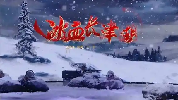 王一博·何炅《冰血长津湖》高清无台标无水印喜欢的存#王一博考古