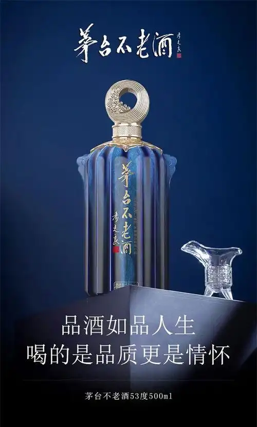 茅台不老酒