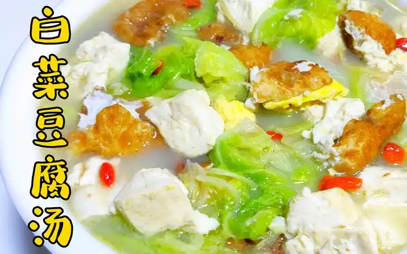 简简单单家常菜"白菜豆腐三鲜汤"