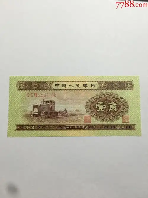 5301——冠号098——2584148(二版黄一角)_人民币_图片赏析_收藏价值