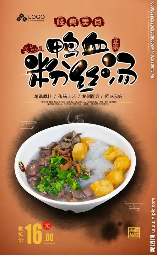 鸭血粉丝汤海报