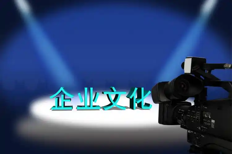 创意配图:企业文化