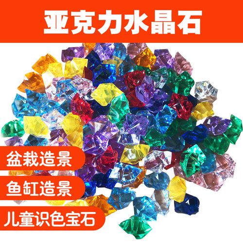 彩色亚克力石鱼缸造景盆栽装饰石水晶石彩色石子透明装饰仿真冰块