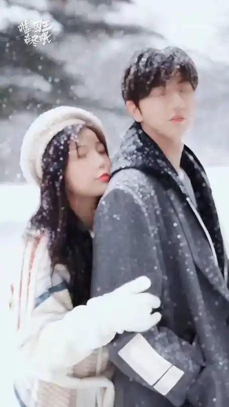 虞书欣林一雪地靠肩照