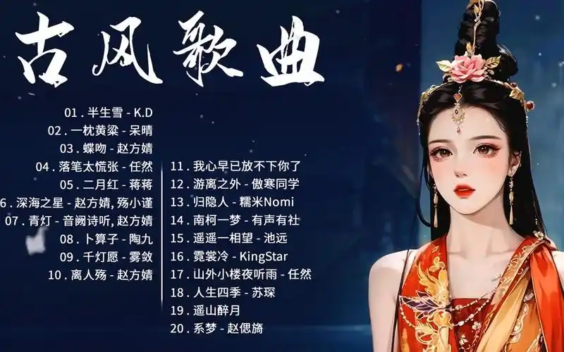 《最火古风歌曲》盘点2023年抖音最火的10首古风音乐 _ 歌单好听的