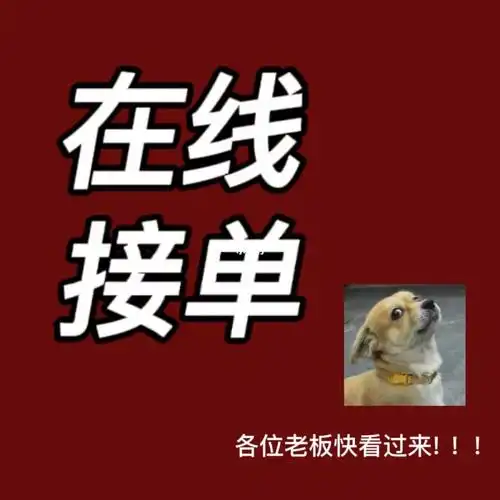 在线接单欢迎打扰