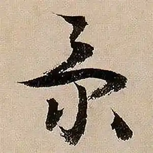 景字草书写法_景草书怎么写好看_景书法图片_词典网