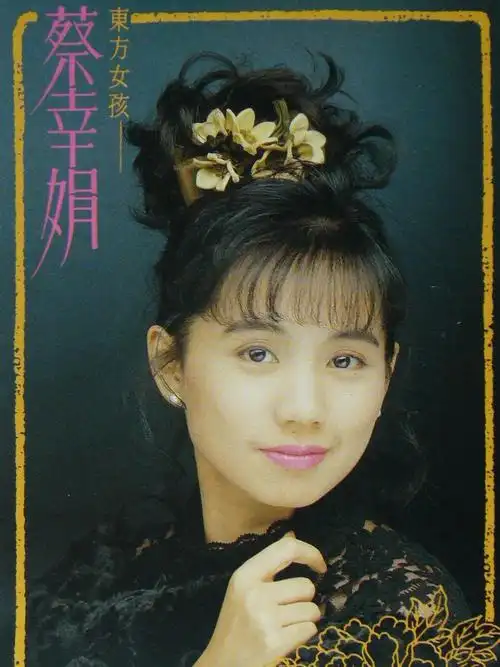 1966年3月18日出生于台湾省台南市六甲区,中国台湾流行音乐女歌手