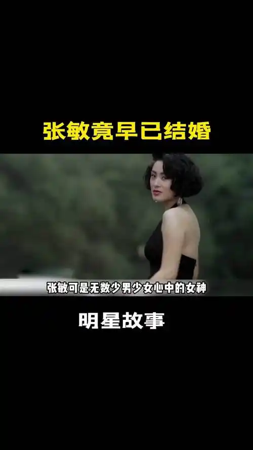 张敏竟早已结婚02