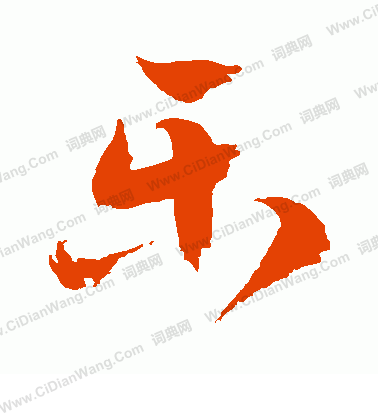 乐字草书写法_乐草书怎么写好看_乐书法图片_词典网