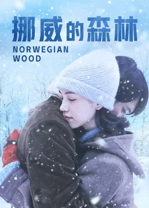 挪威的森林