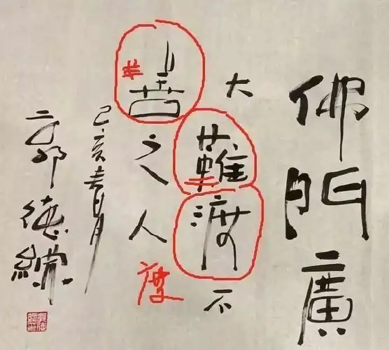 郭德纲晒书法,20字错5字,实力诠释"附庸风雅"……_腾讯新闻