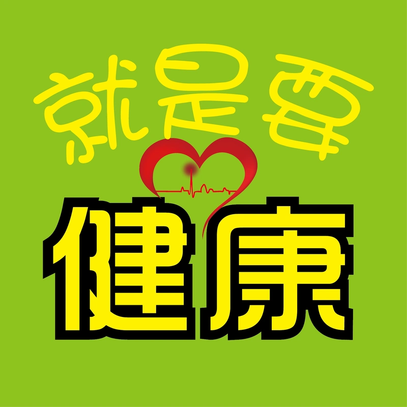 保健微信公众号