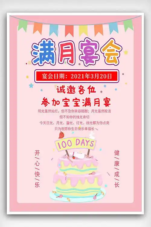 宝宝100天百日宴满月宴海报设计海报