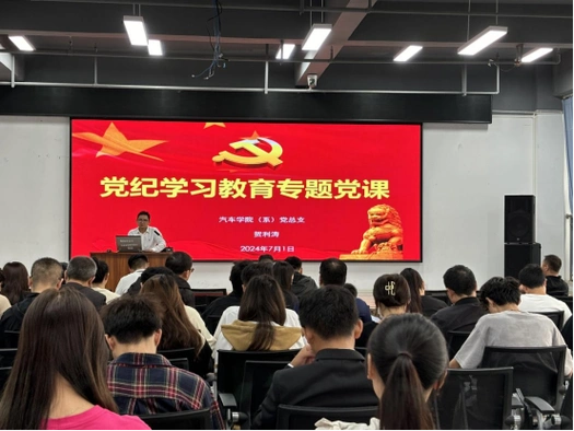 【基层动态】汽车系党总支开展党纪学习教育主题党课