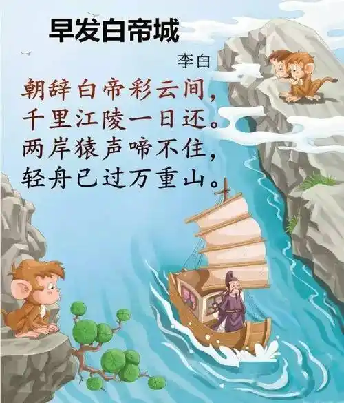 小学生必备古诗词no3早发白帝城