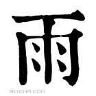康熙字典 雨【戌集中】【雨部】康熙笔画:8画部外笔画:0画