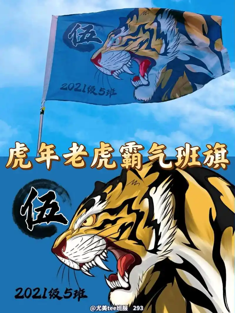 虎年霸气老虎班旗中学生运动会班旗设计.祝大家中秋节快乐. 还 - 抖音