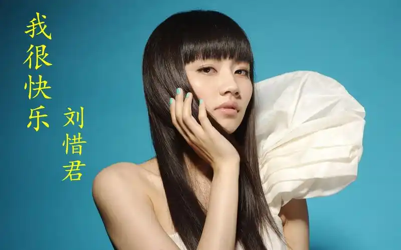 刘惜君走红歌曲《我很快乐》,曾风靡一时,你回忆起什么了