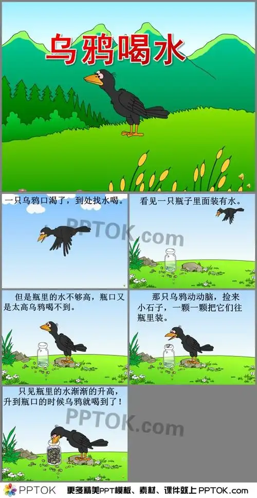 幼儿园中班语言乌鸦喝水ppt课件有声配音
