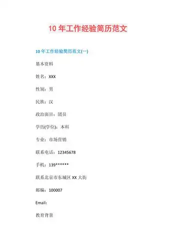 10年工作经验简历范文