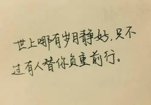 世间坎坷多磨难,多意外,但你要知道总有人会偷偷的守护你!