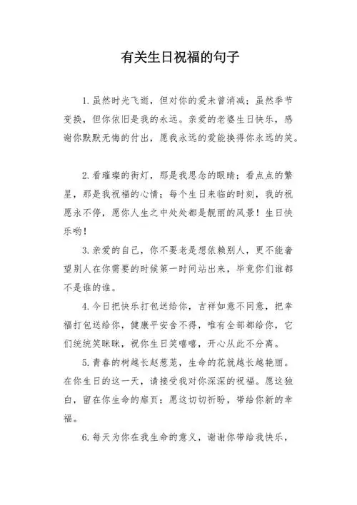 有关生日祝福的句子