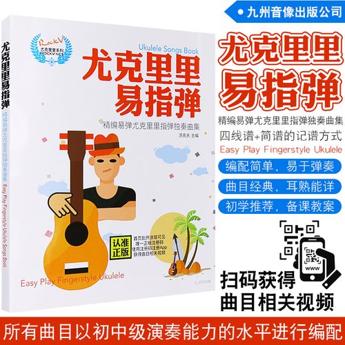 尤克里里指弹独奏曲集118首 尤克里里简谱四线曲谱书  初学者入门简谱