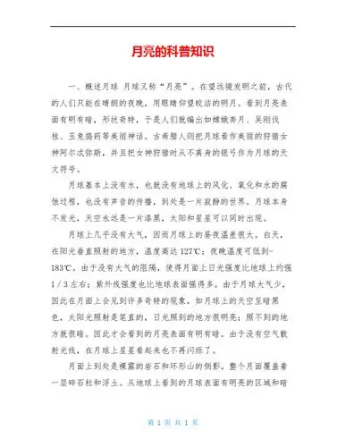 月亮的科普知识 一,概述月球 月球又称"月亮".