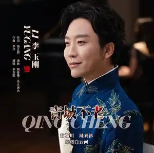 音乐专辑:《青城不老》演唱歌手:李玉刚发布日期:2022-01-21来自地区
