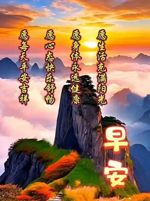 温馨的早安问候祝福图片,微信最美早安祝福表情图片