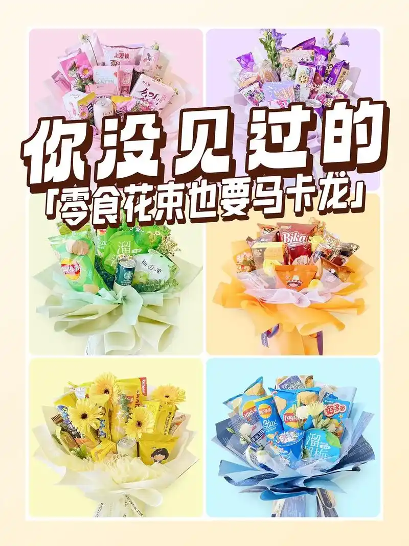 没有女生能抵抗的了这样的零食花束.