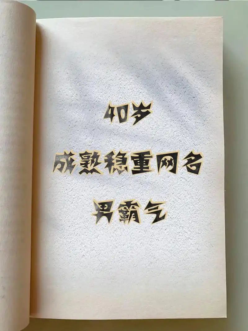 40岁成熟稳重网名男霸气 40至50岁微信昵称男,40岁男人成熟昵称 02