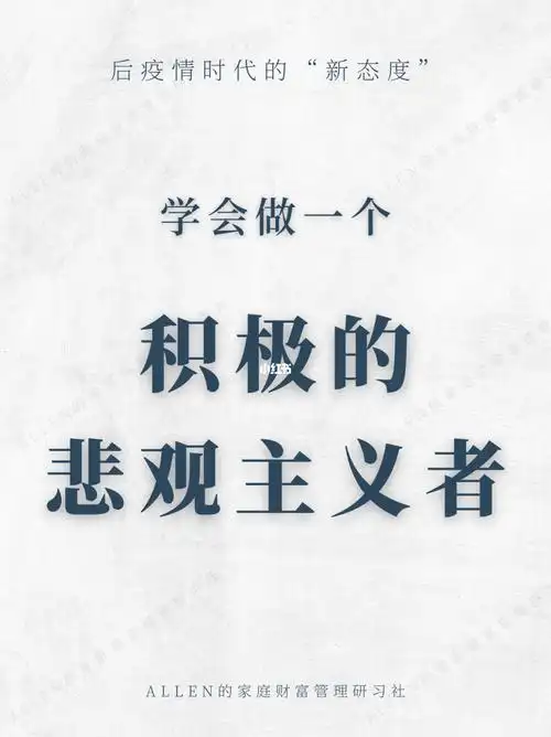 疫情后,学会做一个积极的悲观主义者