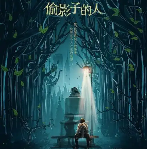 阅读推荐————《偷影子的人》