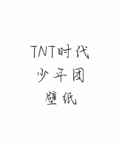 tnt时代少年团壁纸