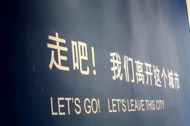 告别一线城市我要做下沉青年