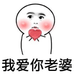 撩老婆表情包撩媳妇儿女朋友表情图片